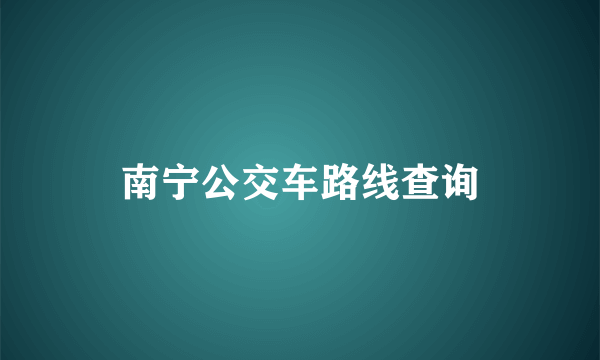 南宁公交车路线查询