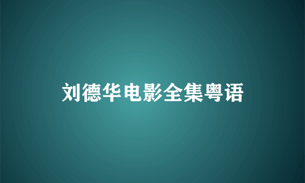 刘德华电影全集粤语