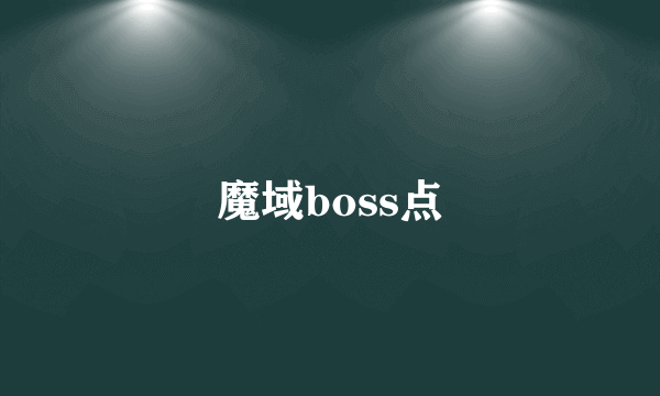 魔域boss点