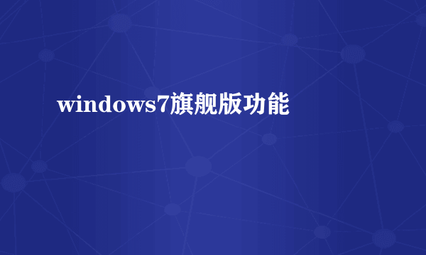 windows7旗舰版功能