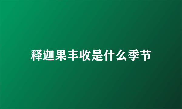 释迦果丰收是什么季节