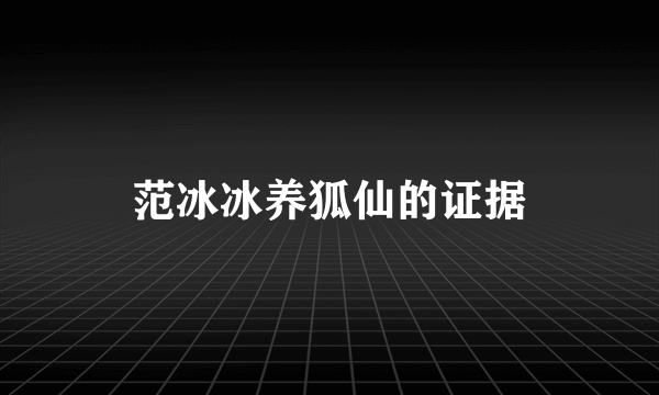 范冰冰养狐仙的证据