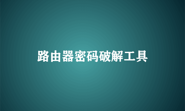 路由器密码破解工具