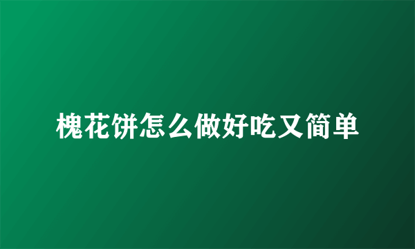 槐花饼怎么做好吃又简单