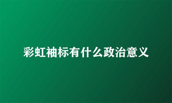 彩虹袖标有什么政治意义