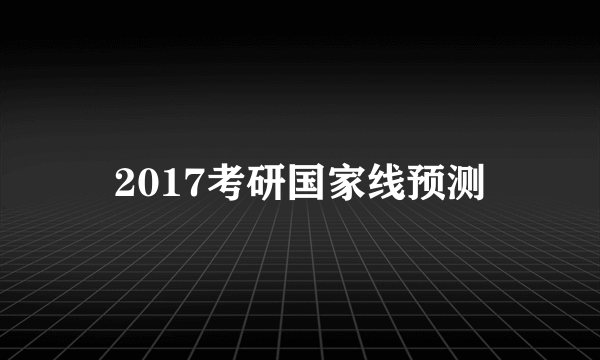 2017考研国家线预测