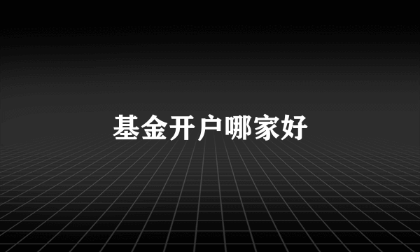 基金开户哪家好