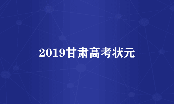 2019甘肃高考状元