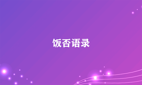 饭否语录