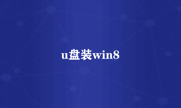 u盘装win8