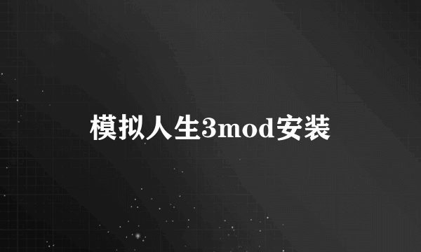 模拟人生3mod安装