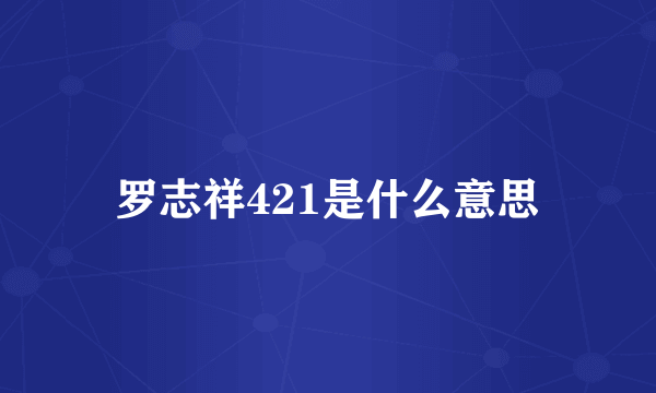 罗志祥421是什么意思