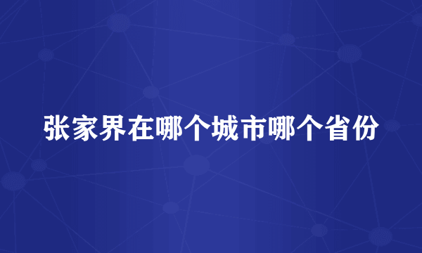 张家界在哪个城市哪个省份