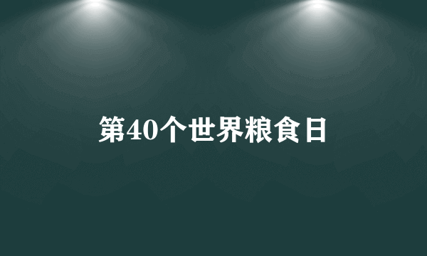 第40个世界粮食日