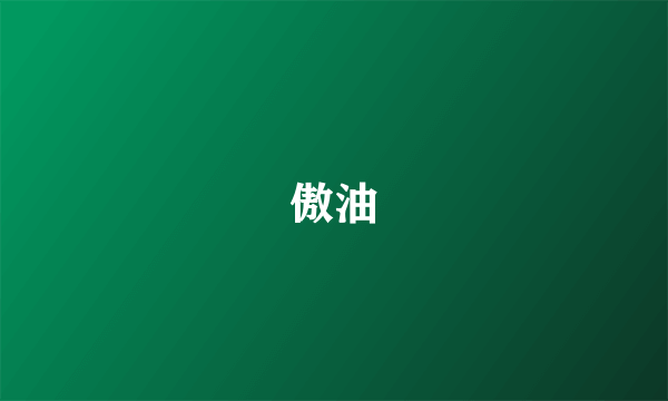 傲油