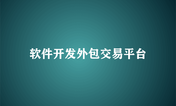 软件开发外包交易平台