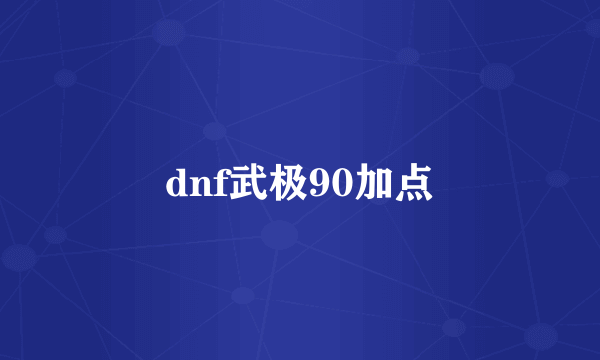 dnf武极90加点