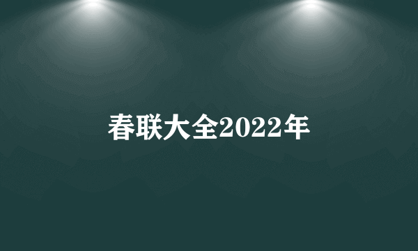 春联大全2022年