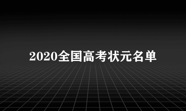 2020全国高考状元名单