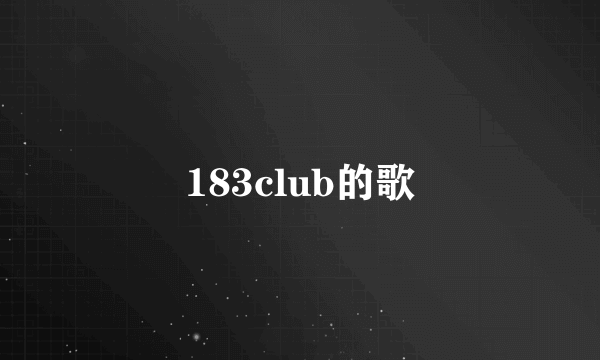 183club的歌