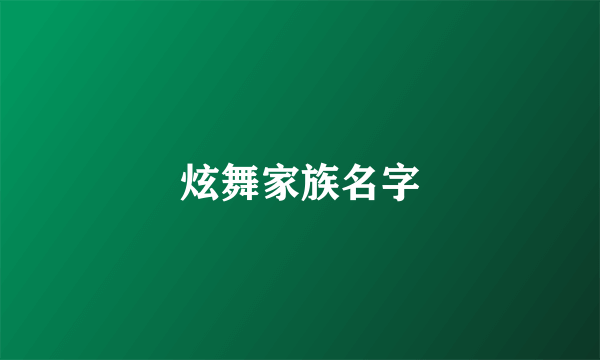 炫舞家族名字