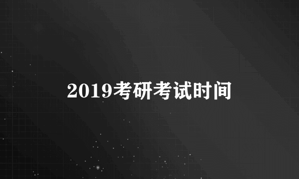 2019考研考试时间