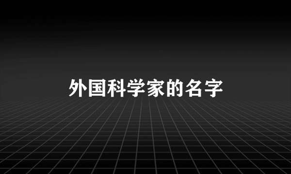 外国科学家的名字