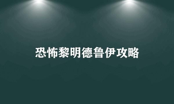 恐怖黎明德鲁伊攻略