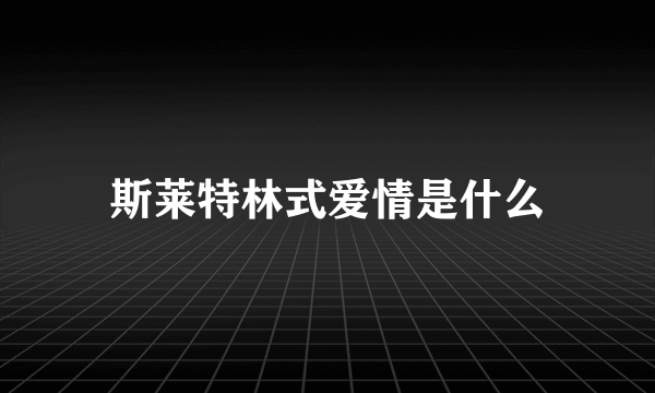 斯莱特林式爱情是什么