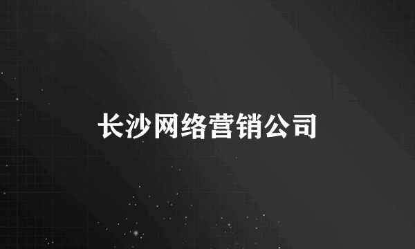 长沙网络营销公司