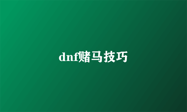 dnf赌马技巧