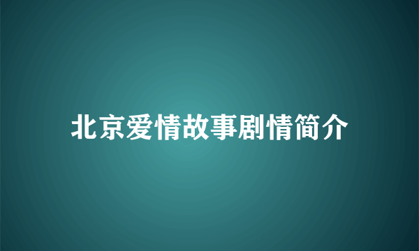 北京爱情故事剧情简介