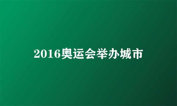 2016奥运会举办城市