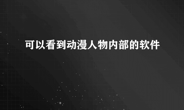 可以看到动漫人物内部的软件