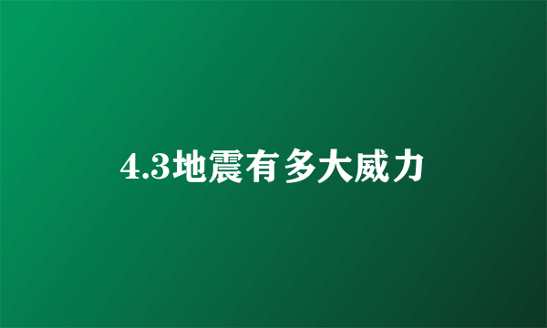 4.3地震有多大威力