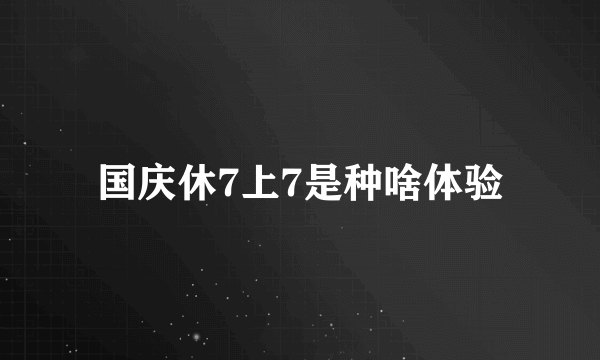 国庆休7上7是种啥体验