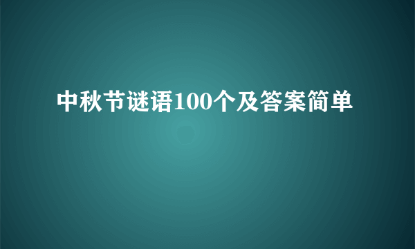 中秋节谜语100个及答案简单