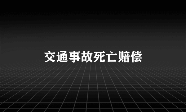 交通事故死亡赔偿