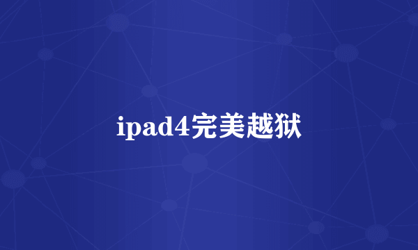 ipad4完美越狱