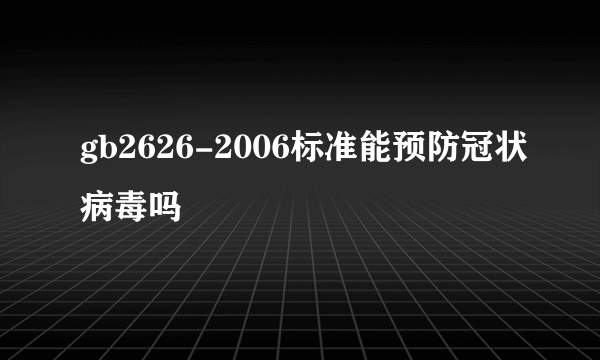 gb2626-2006标准能预防冠状病毒吗