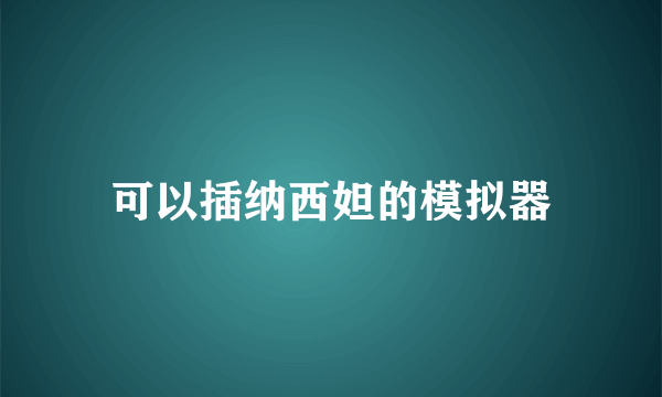 可以插纳西妲的模拟器