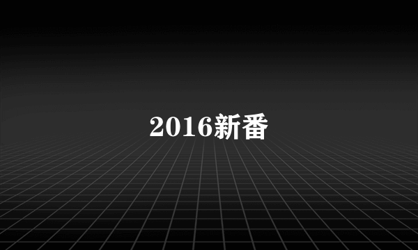 2016新番