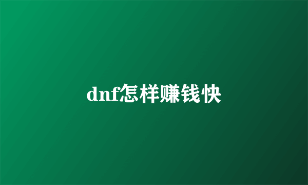 dnf怎样赚钱快