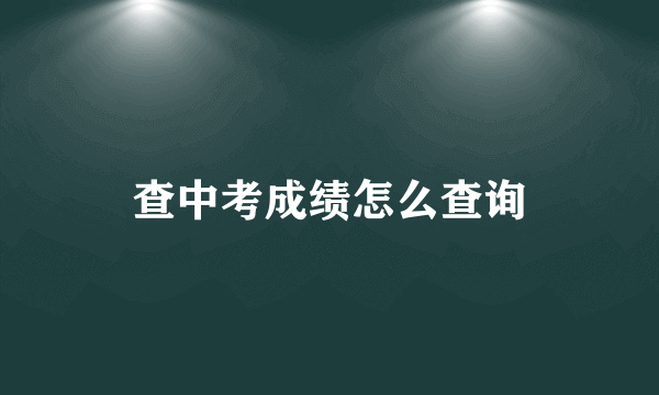 查中考成绩怎么查询