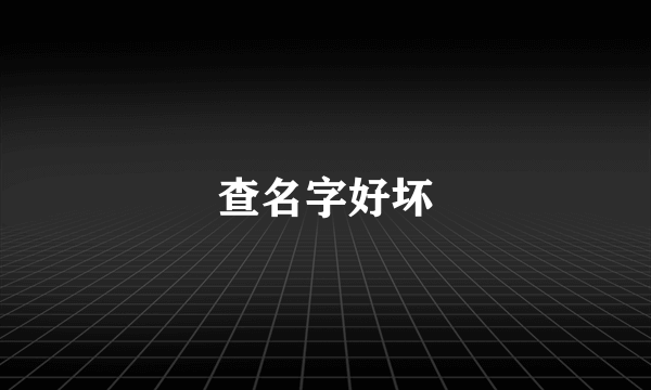 查名字好坏