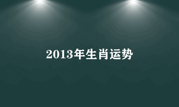 2013年生肖运势