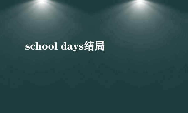 school days结局