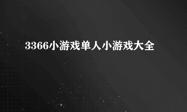 3366小游戏单人小游戏大全