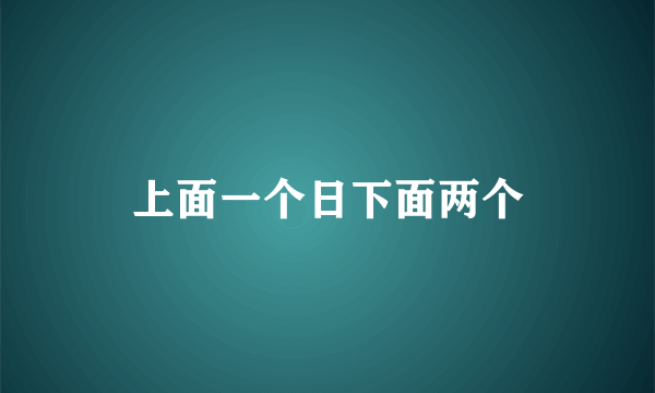 上面一个日下面两个