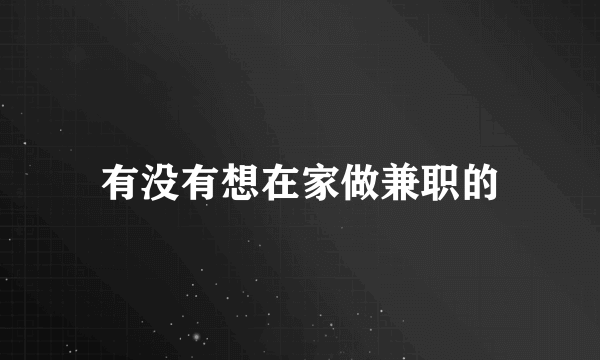 有没有想在家做兼职的